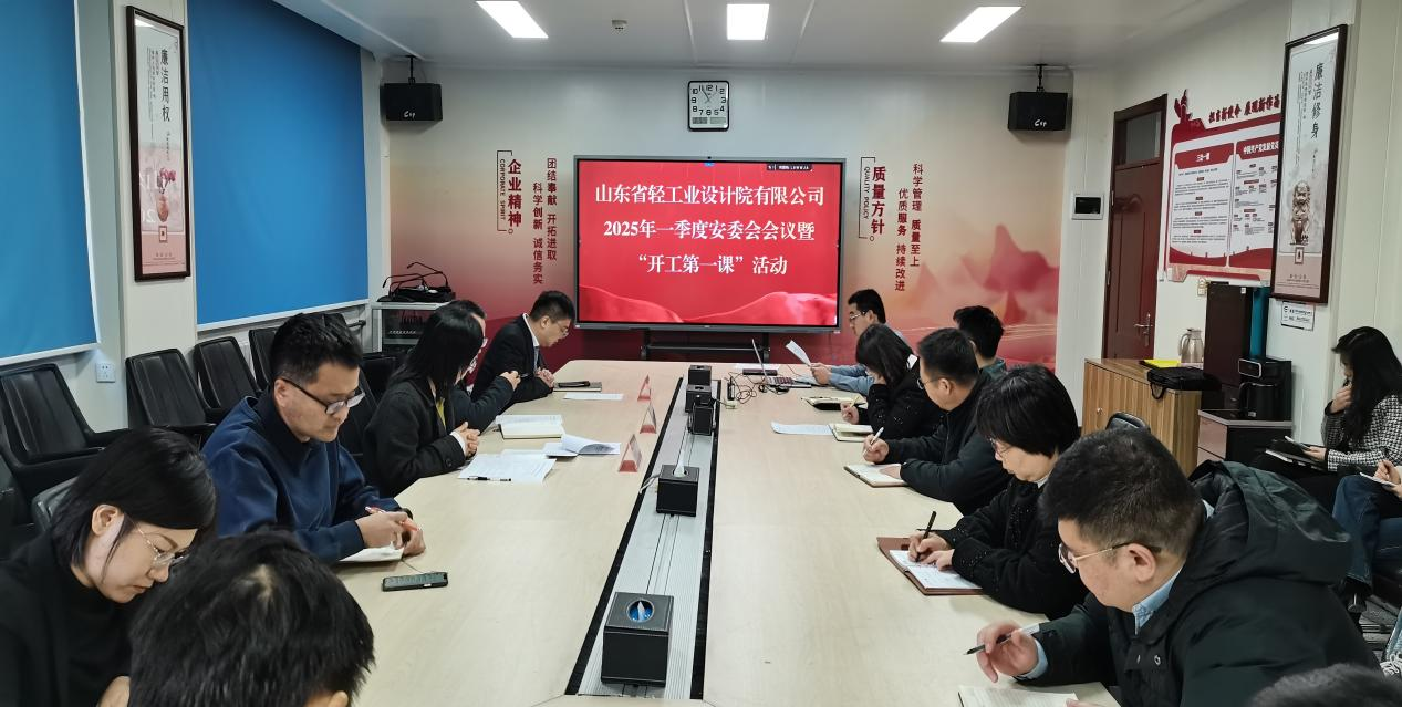 筑牢安全根基，开启新程新篇——山东省轻工业设计院有限公司“开工第一课”
