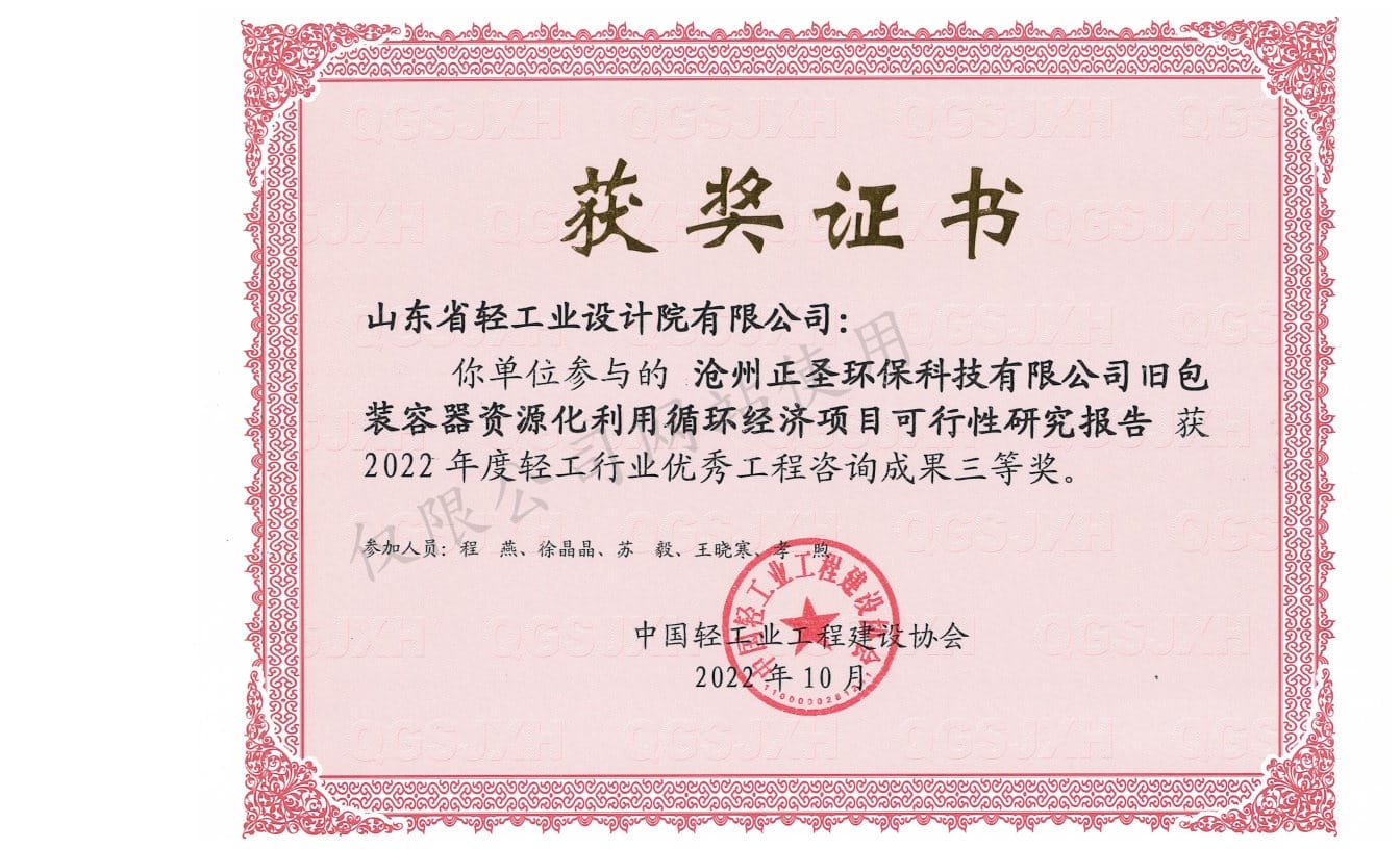 2022年轻工行业优秀工程咨询成果3等奖-沧州正圣环?？萍加邢薰揪砂叭萜髯试椿醚肪孟钅靠尚行匝芯勘ǜ?022