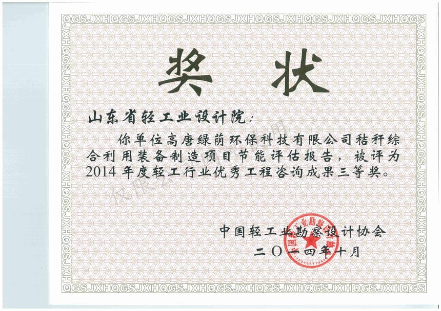 2014年度轻工行业优秀工程咨询成果3等奖-高唐绿荫环?？萍加邢薰窘崭炎酆侠米氨钢圃煜钅拷谀芷拦辣ǜ?014