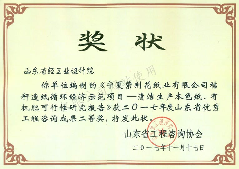 2017年度山东省优秀工程咨询成果2等奖-宁夏紫荆花纸业有限公司秸秆造纸循环经济示范项目——清河生产本色纸、有机肥可行性研究报告2017